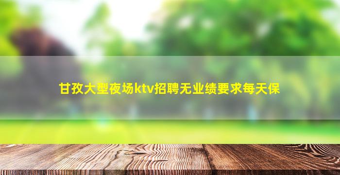 娄底夜总会招聘