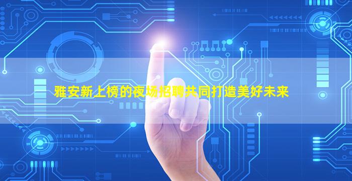秦皇岛酒吧招聘